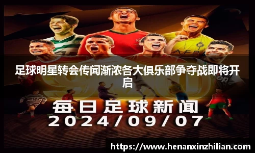 足球明星转会传闻渐浓各大俱乐部争夺战即将开启