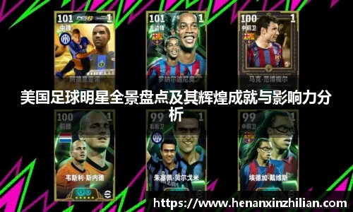 美国足球明星全景盘点及其辉煌成就与影响力分析