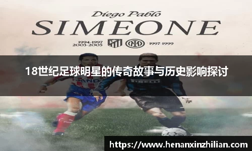 18世纪足球明星的传奇故事与历史影响探讨