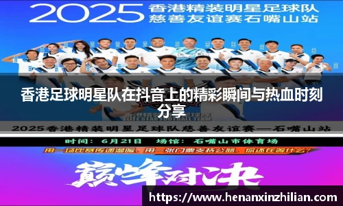 香港足球明星队在抖音上的精彩瞬间与热血时刻分享