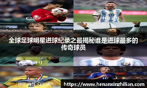 全球足球明星进球纪录之最揭秘谁是进球最多的传奇球员