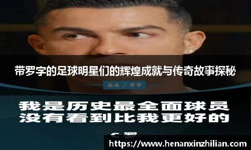 带罗字的足球明星们的辉煌成就与传奇故事探秘
