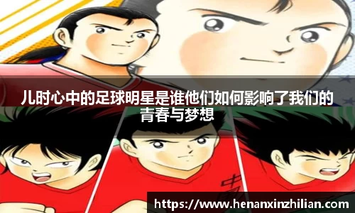 儿时心中的足球明星是谁他们如何影响了我们的青春与梦想