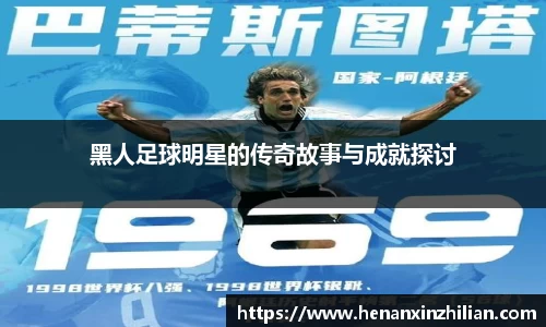 黑人足球明星的传奇故事与成就探讨