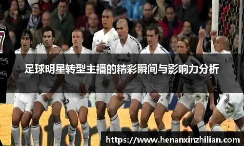 足球明星转型主播的精彩瞬间与影响力分析