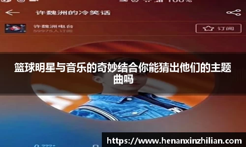 篮球明星与音乐的奇妙结合你能猜出他们的主题曲吗