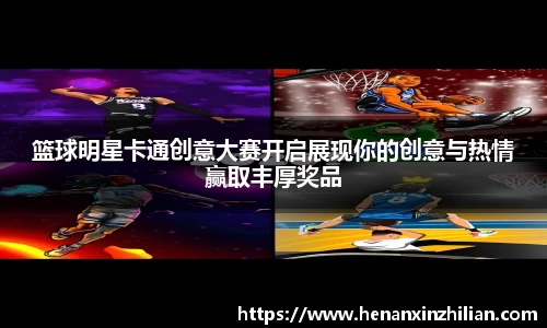 篮球明星卡通创意大赛开启展现你的创意与热情赢取丰厚奖品