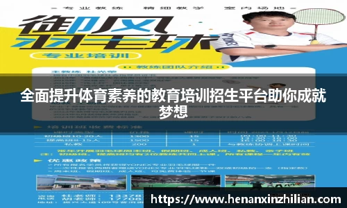 全面提升体育素养的教育培训招生平台助你成就梦想